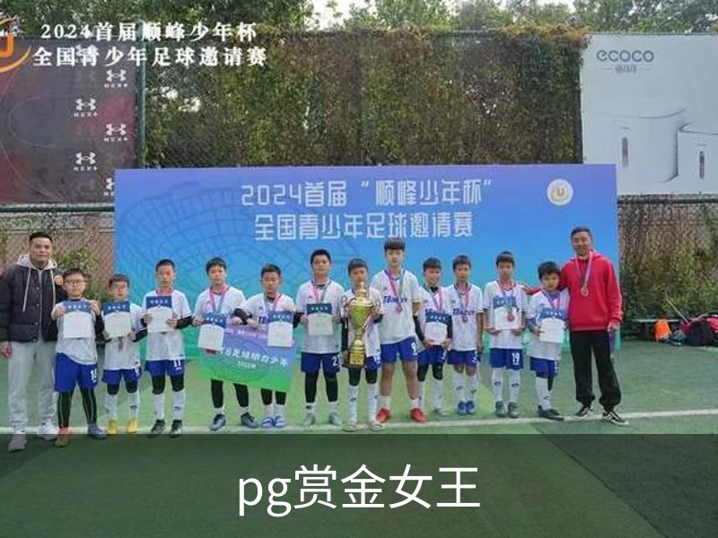 pg赏金女王介绍