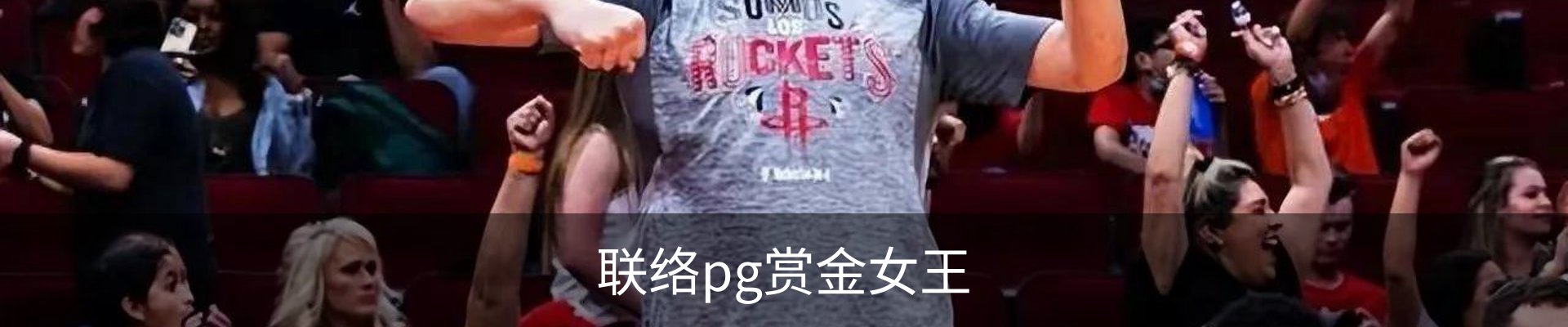 联络pg赏金女王