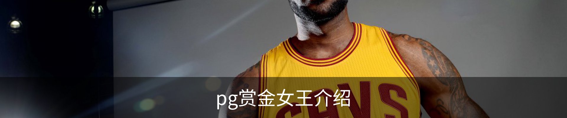 pg赏金女王介绍