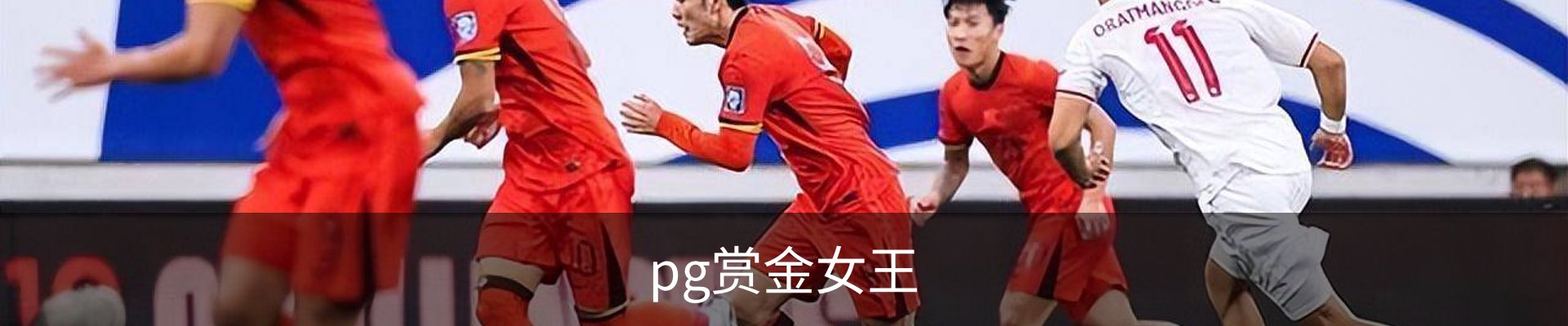 pg赏金女王